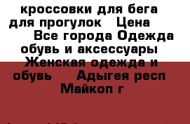 кроссовки для бега, для прогулок › Цена ­ 4 500 - Все города Одежда, обувь и аксессуары » Женская одежда и обувь   . Адыгея респ.,Майкоп г.